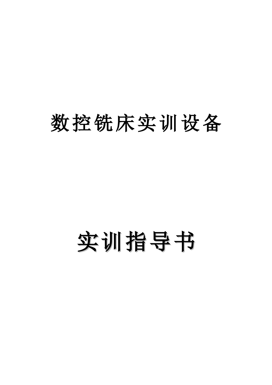 数控铣床实训设备实训指导书_第1页