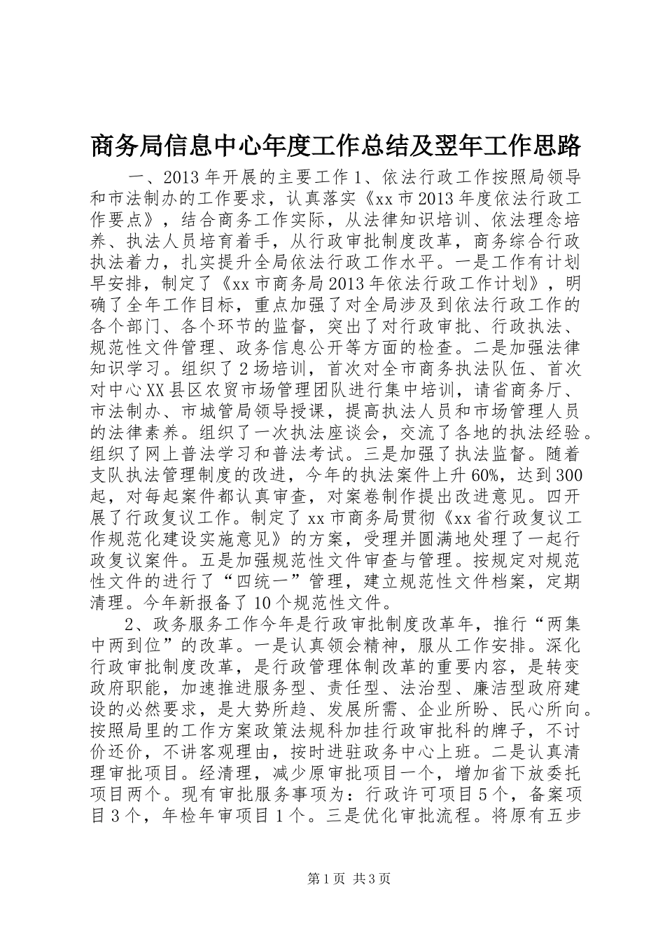 商务局信息中心年度工作总结及翌年工作思路_第1页