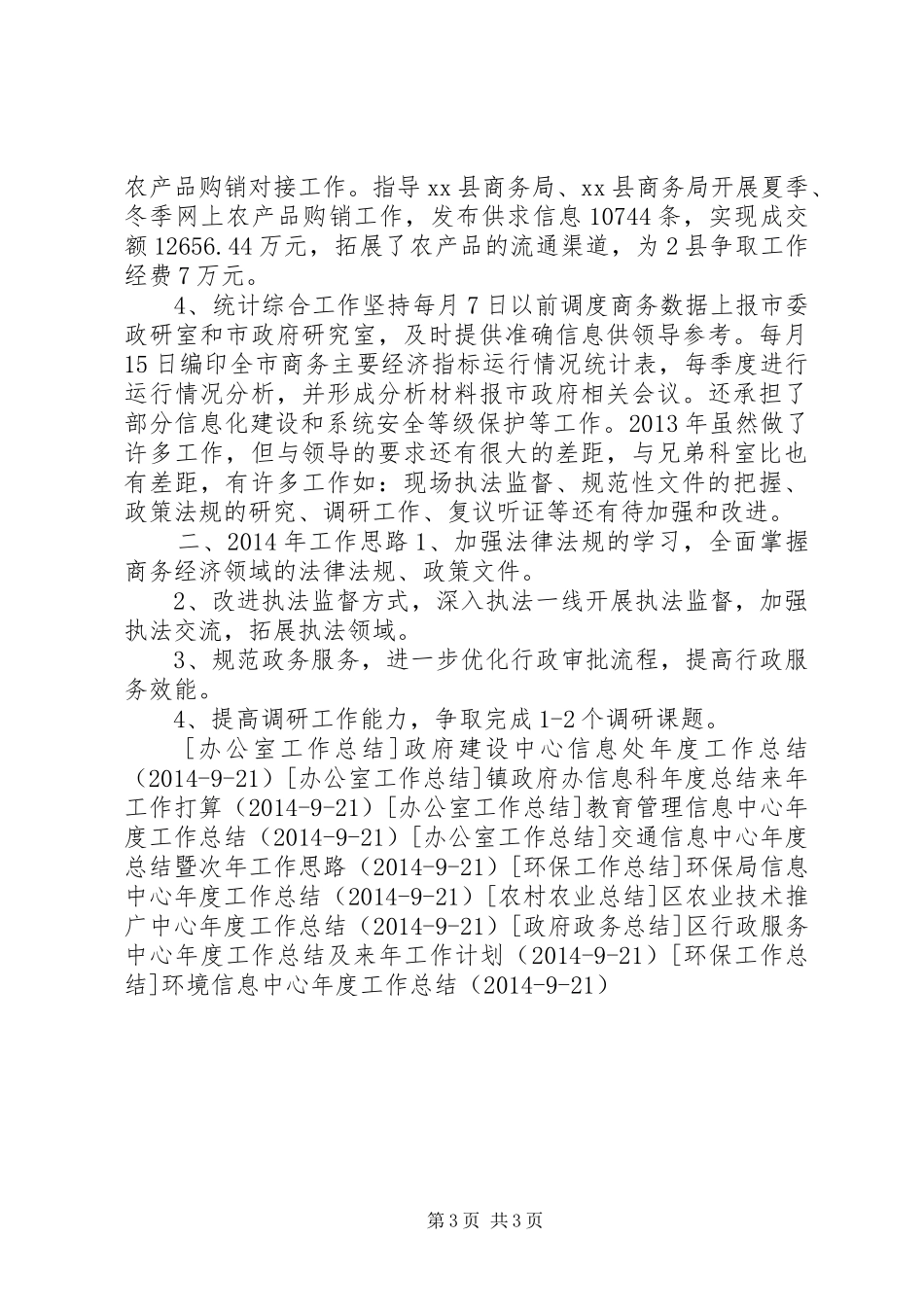 商务局信息中心年度工作总结及翌年工作思路_第3页