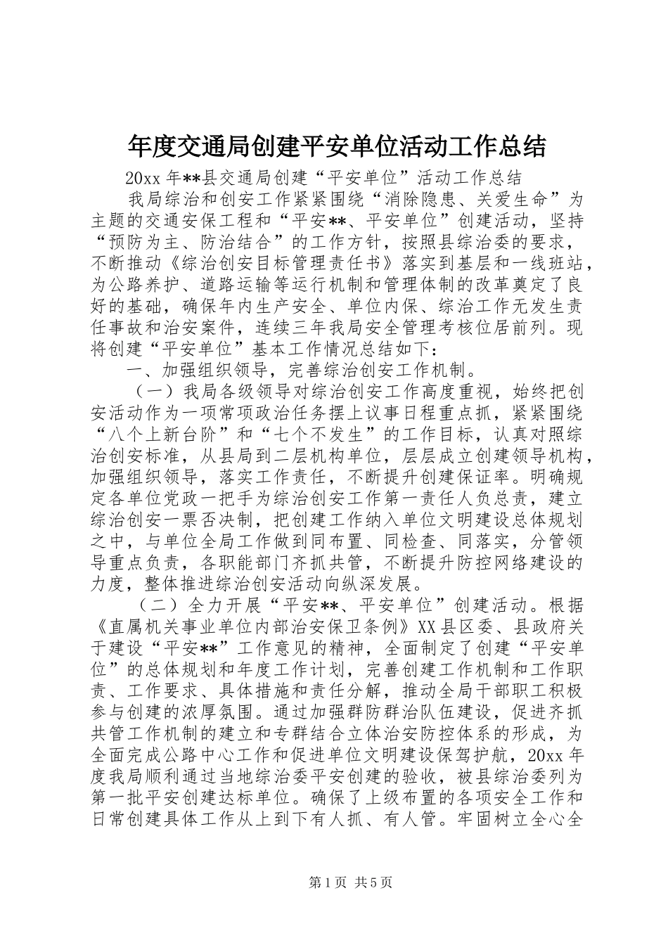 年度交通局创建平安单位活动工作总结_第1页