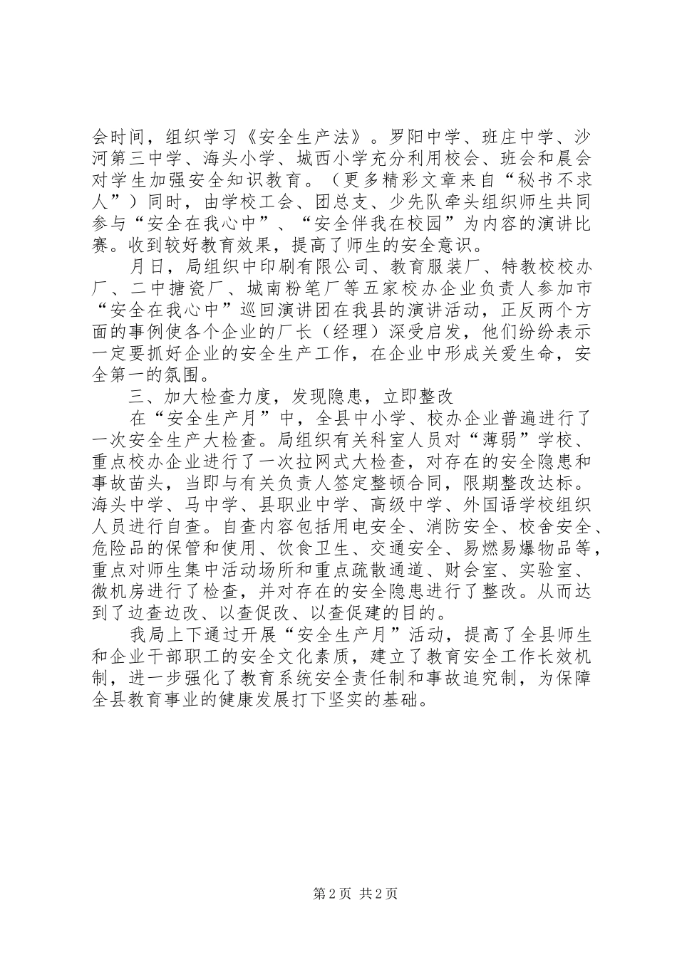 年教育局安全生产月活动工作总结_第2页