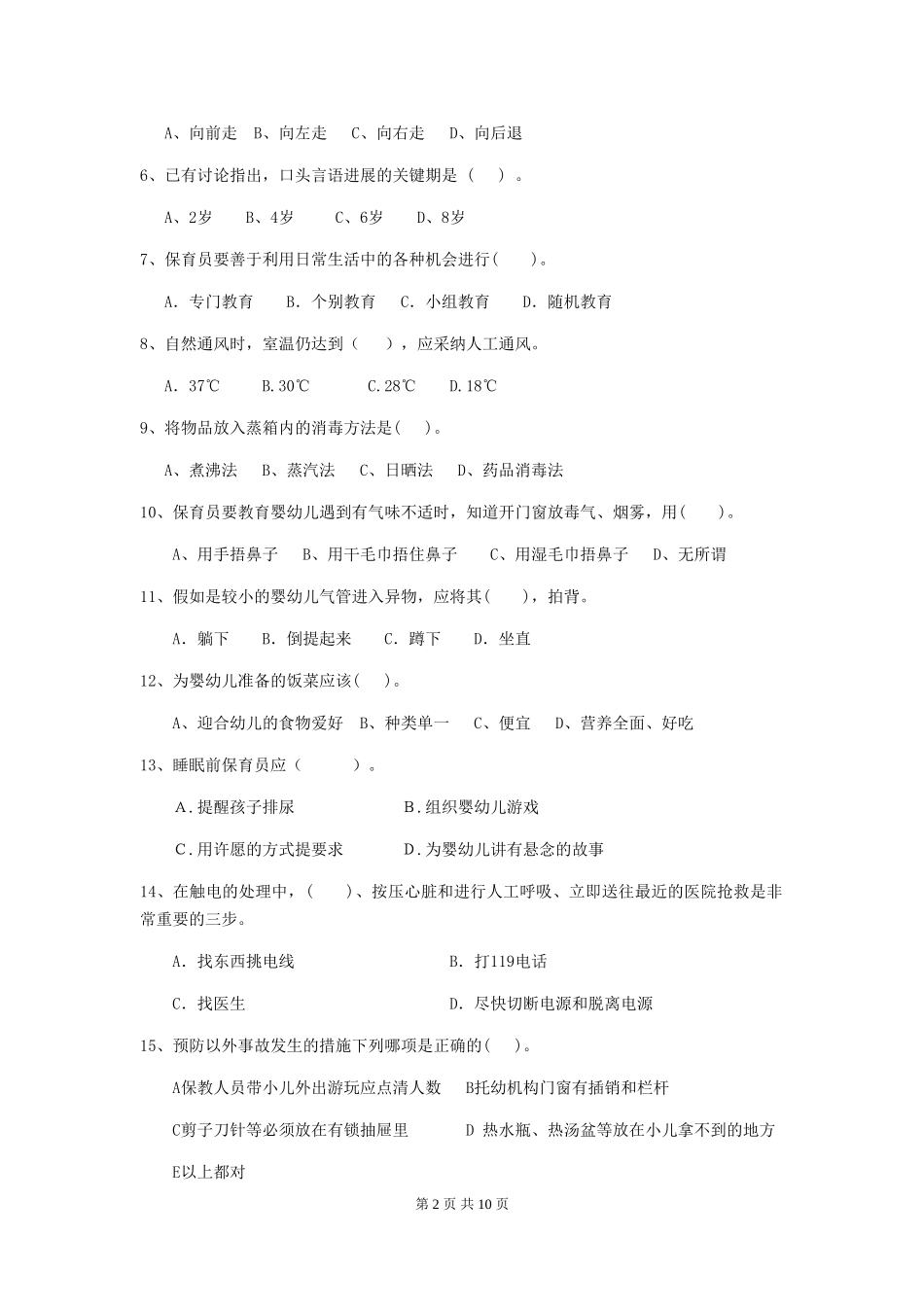 2024-2024年度幼儿园保育员四级专业能力考试试卷(II卷)-附答案_第2页