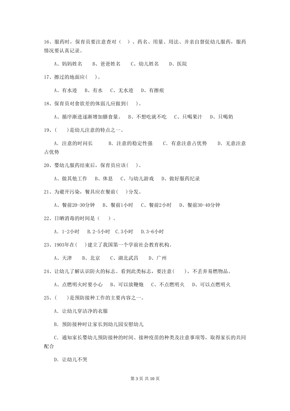 2024-2024年度幼儿园保育员四级专业能力考试试卷(II卷)-附答案_第3页