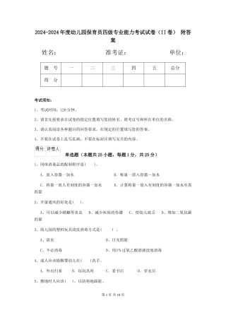 2024-2024年度幼儿园保育员四级专业能力考试试卷(II卷)-附答案