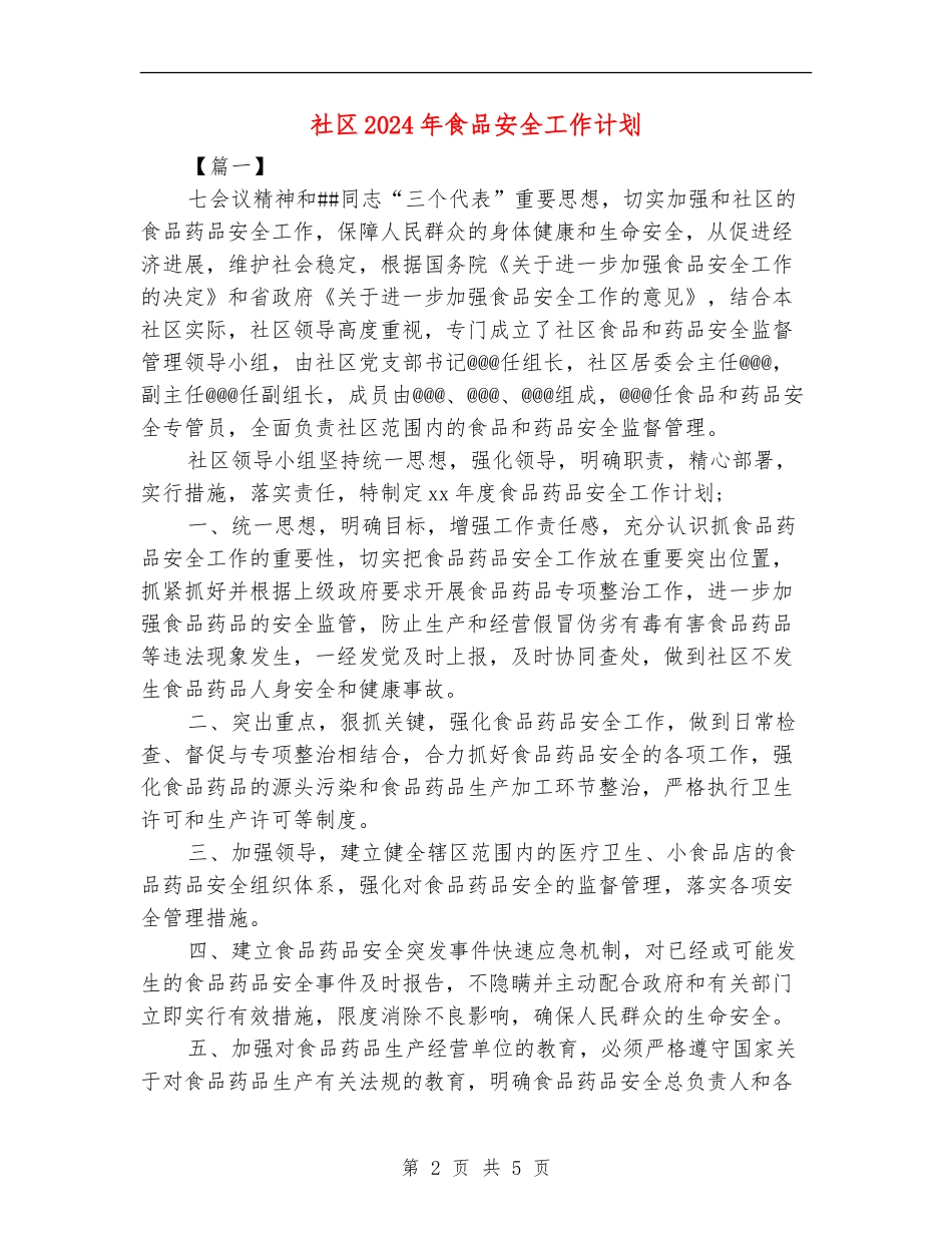 社区2024年食品安全工作计划_第2页
