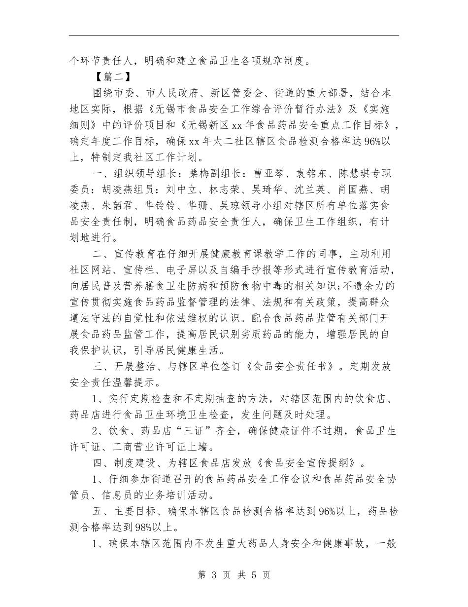 社区2024年食品安全工作计划_第3页