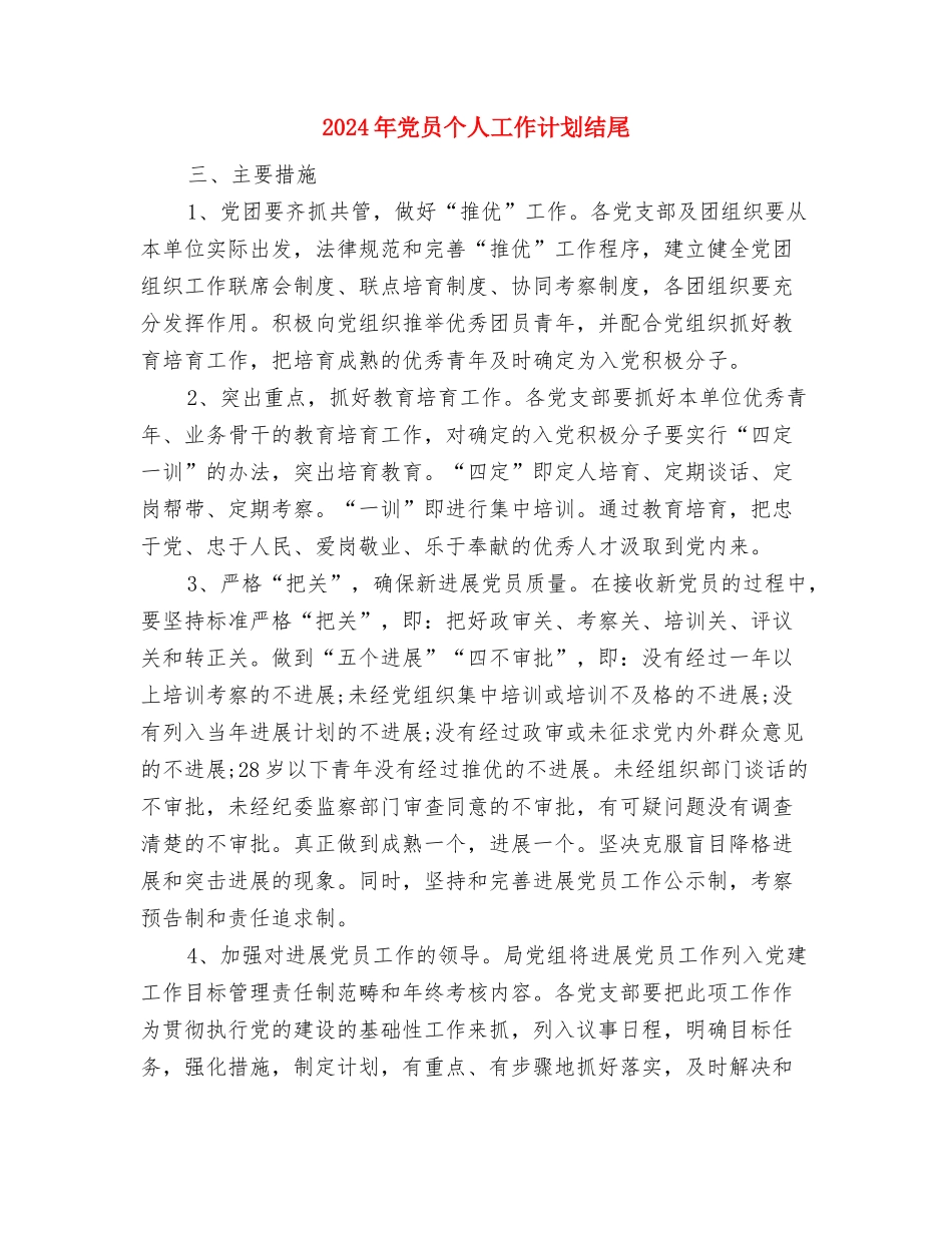 2024年党员个人工作计划与2024年党员个人工作计划结尾汇编_第3页