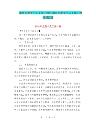 2024年党员个人工作计划与2024年党员个人工作计划结尾汇编