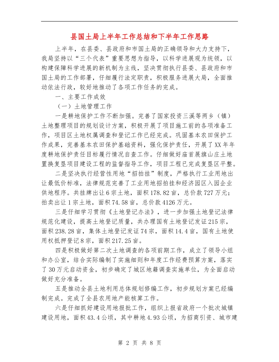 县国土局上半年工作总结和下半年工作思路_第2页