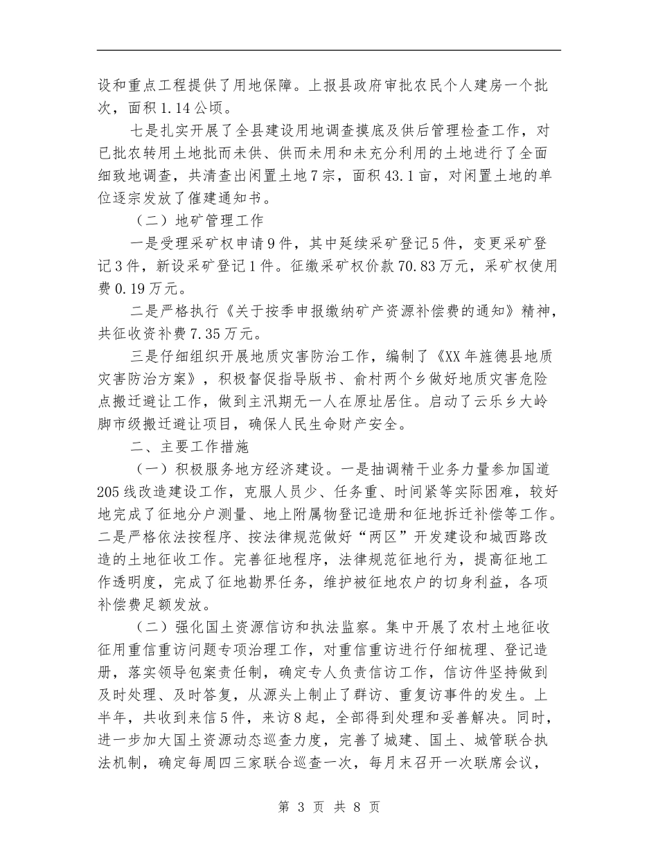 县国土局上半年工作总结和下半年工作思路_第3页