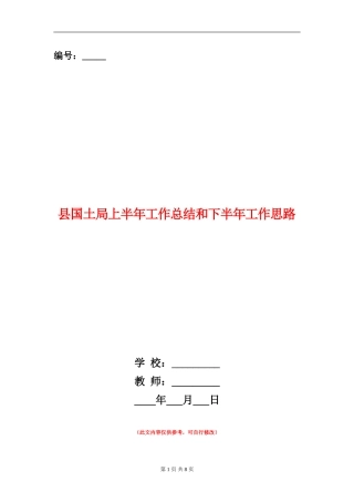 县国土局上半年工作总结和下半年工作思路