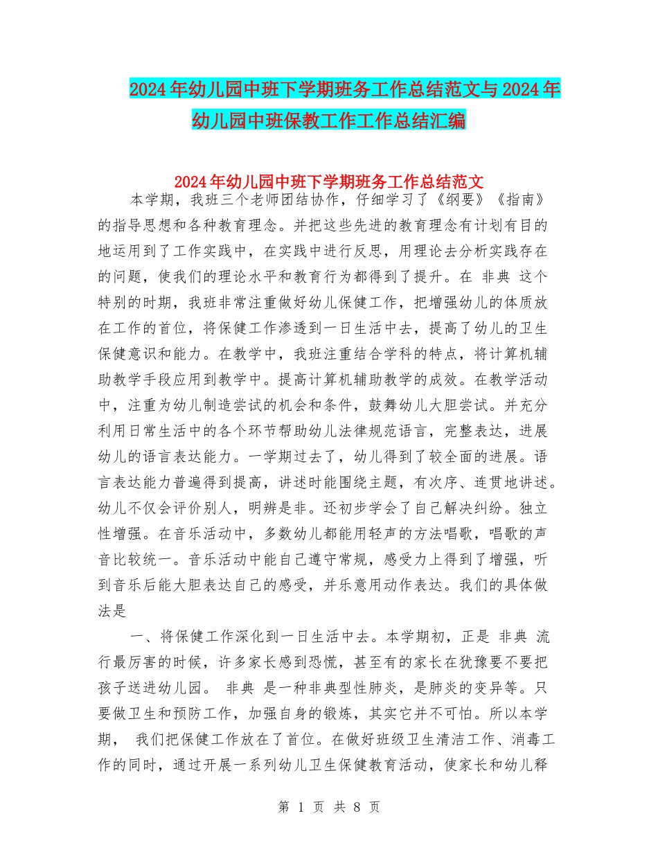 2024年幼儿园中班下学期班务工作总结范文与2024年幼儿园中班保教工作工作总结汇编_第1页