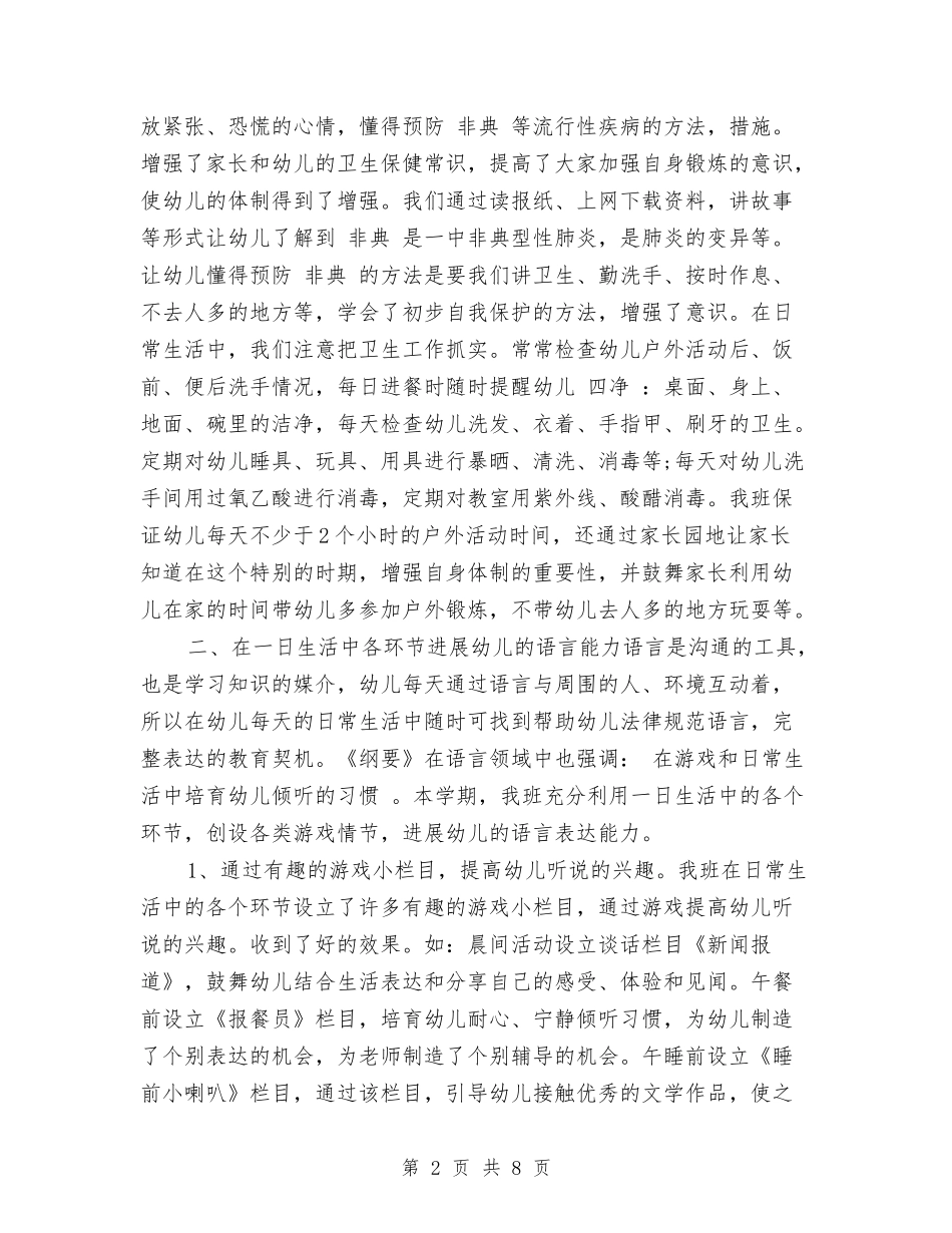 2024年幼儿园中班下学期班务工作总结范文与2024年幼儿园中班保教工作工作总结汇编_第2页