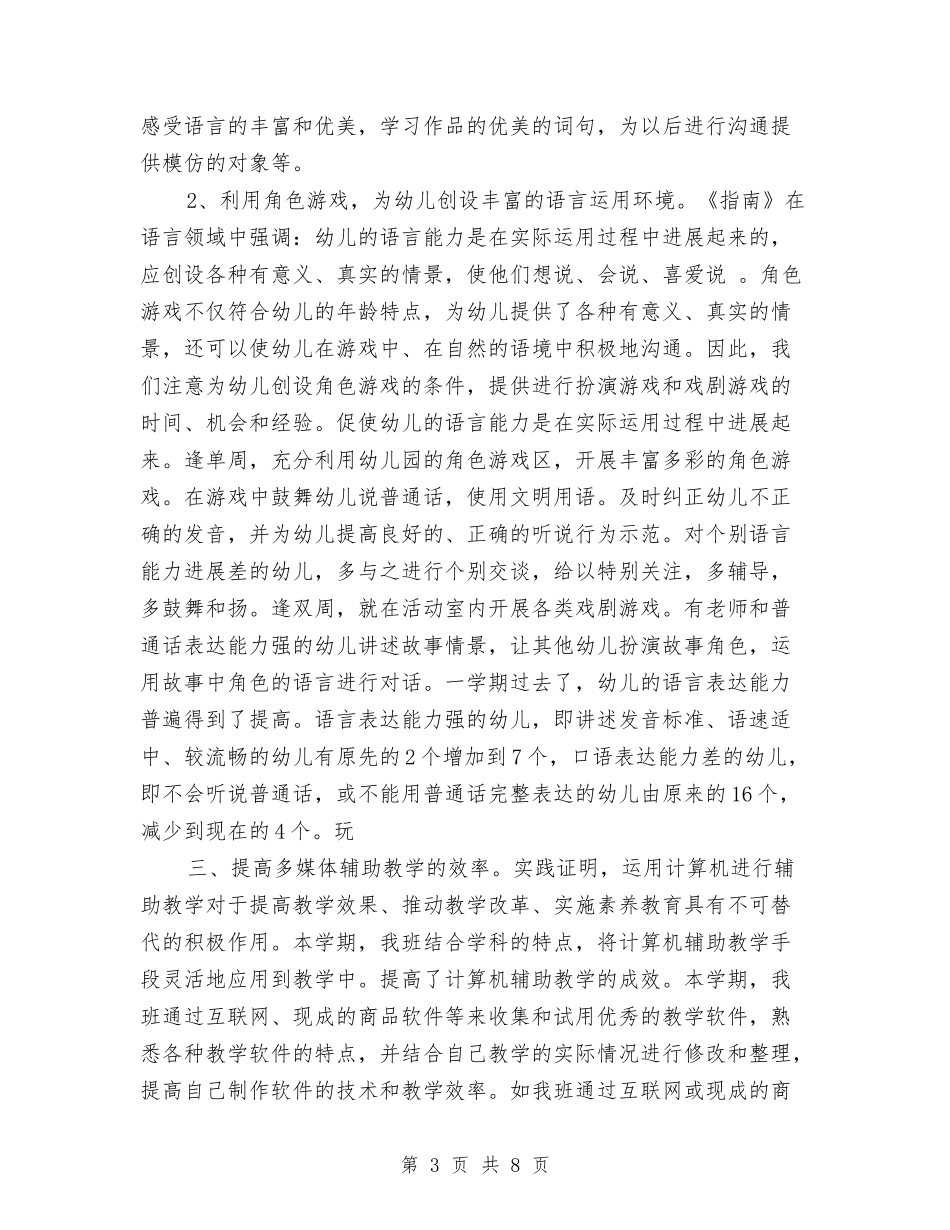 2024年幼儿园中班下学期班务工作总结范文与2024年幼儿园中班保教工作工作总结汇编_第3页