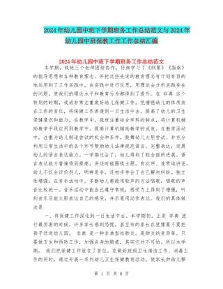 2024年幼儿园中班下学期班务工作总结范文与2024年幼儿园中班保教工作工作总结汇编
