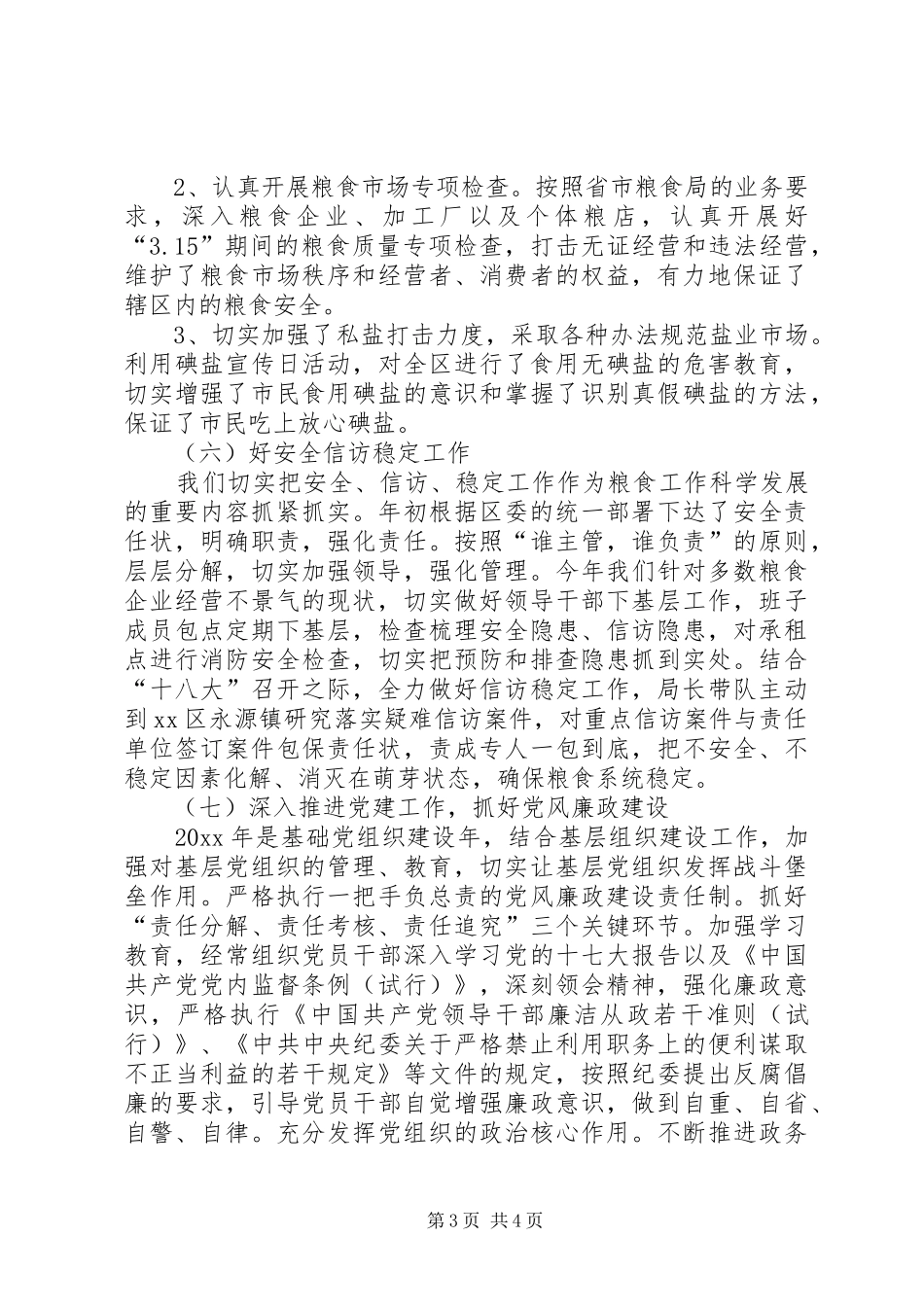 区粮食局年度工作总结报告_第3页