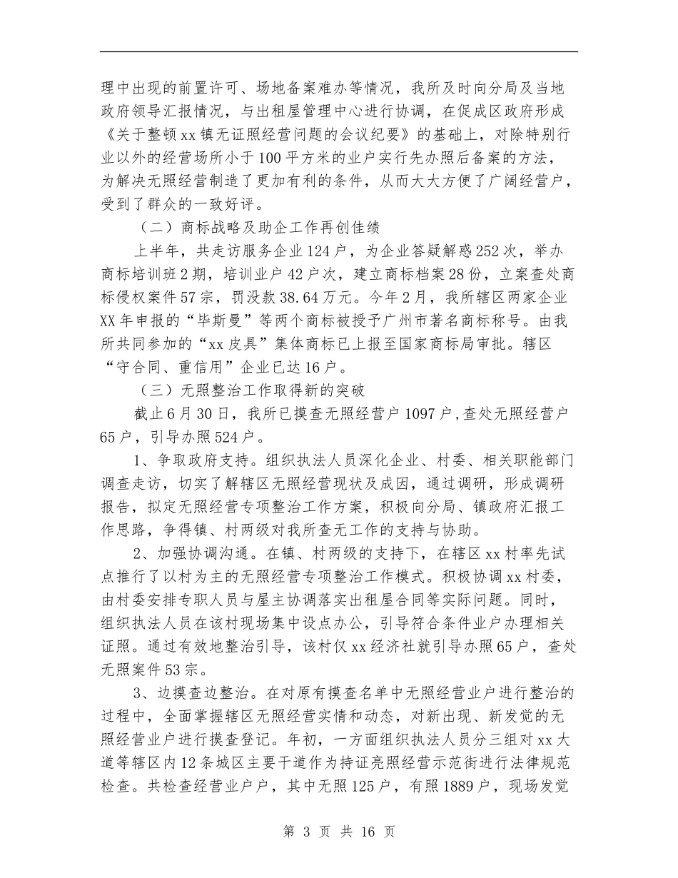 工商所上半年工作总结3篇_第3页