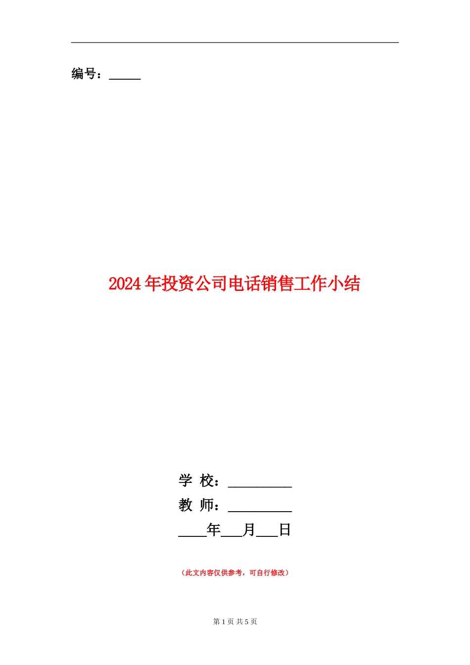 2024年投资公司电话销售工作小结_第1页