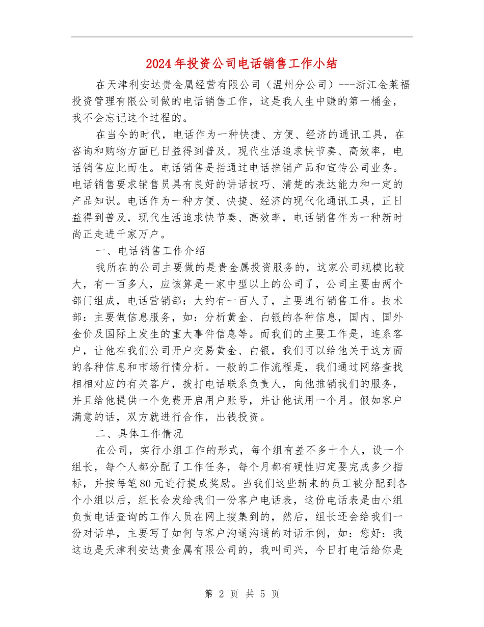 2024年投资公司电话销售工作小结_第2页