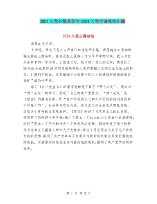 2024入党心得总结与2024入党申请总结汇编