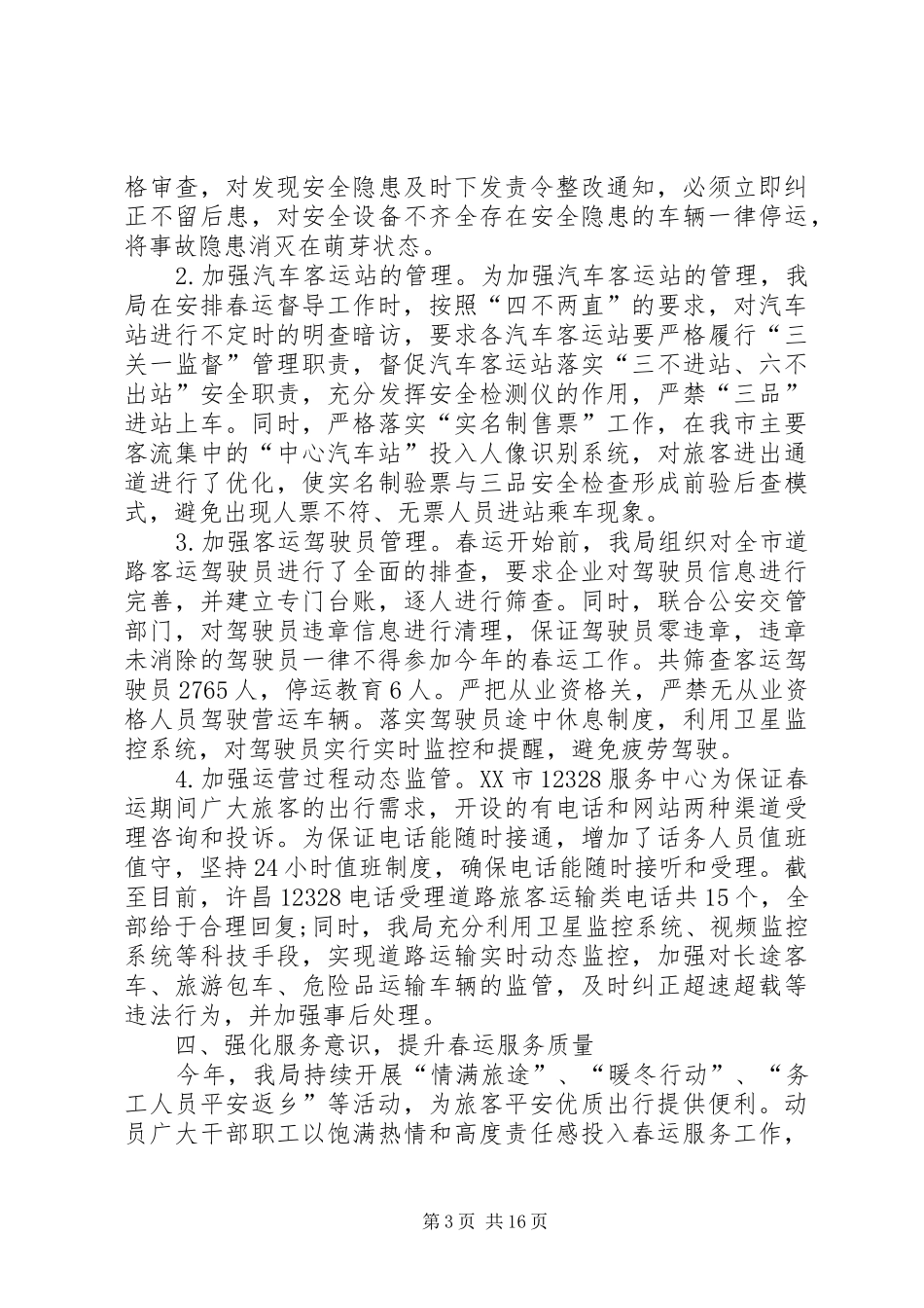 关于道路运输XX年春运工作总结_第3页