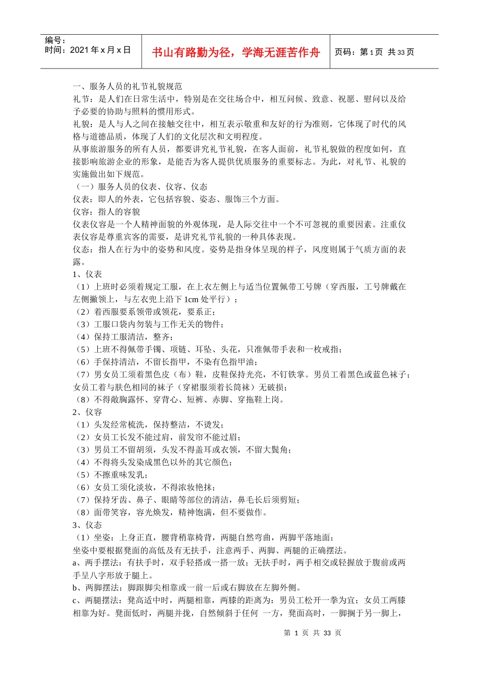 一、服务人员的礼节礼貌规范_第1页