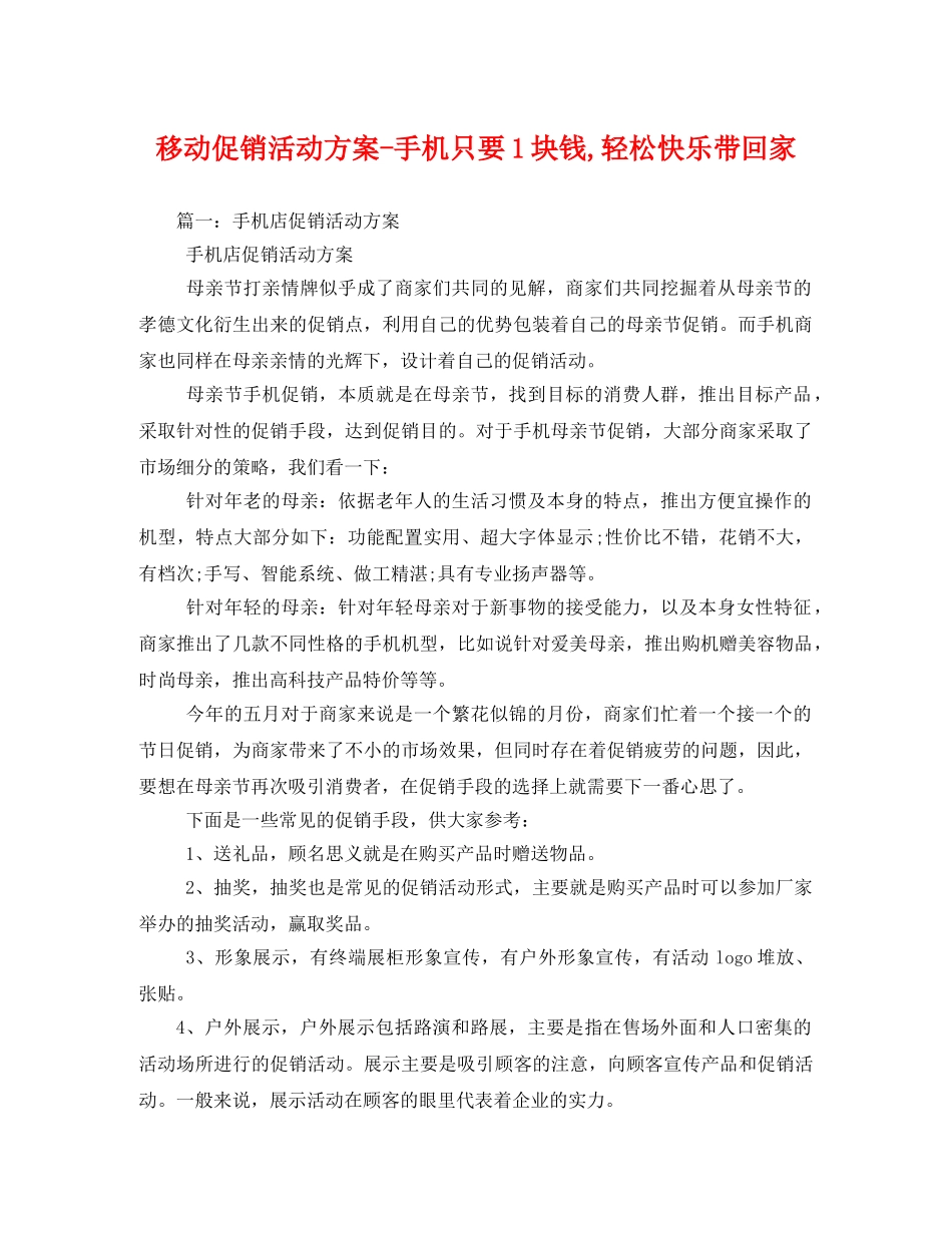 移动促销活动方案-手机只要1块钱,轻松快乐带回家 _第1页