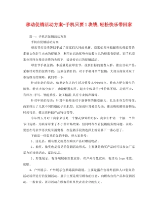 移动促销活动方案-手机只要1块钱,轻松快乐带回家 