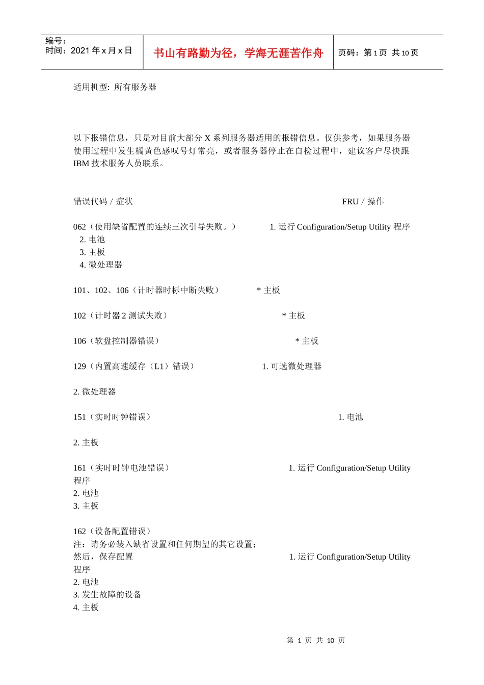 IBM x系列服务器报错代码_第1页