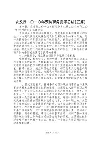 农发行二〇一〇年预防职务犯罪总结[五篇]