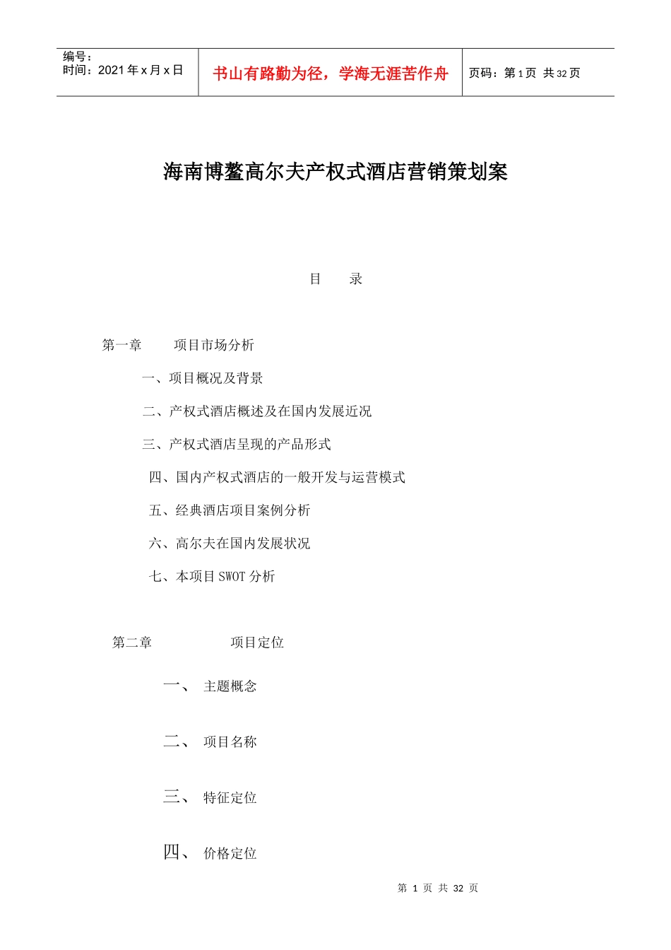 产权式酒店项目营销推广策略_第1页