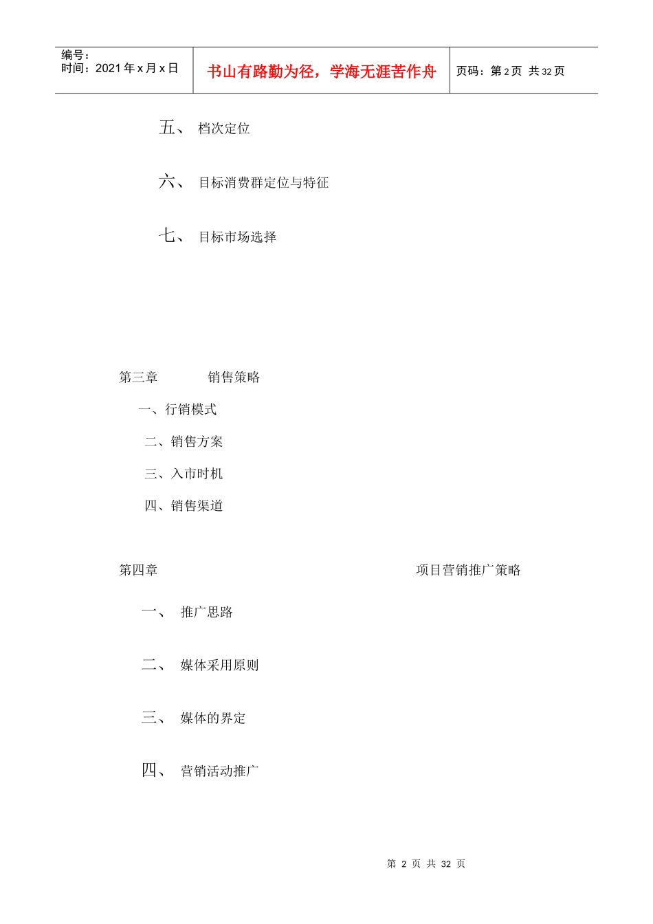 产权式酒店项目营销推广策略_第2页