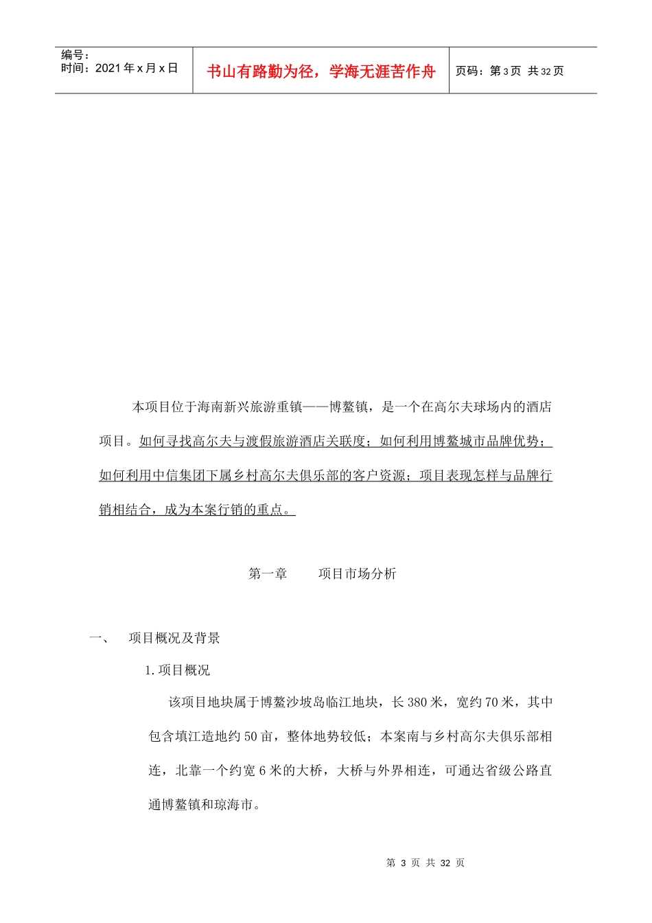 产权式酒店项目营销推广策略_第3页