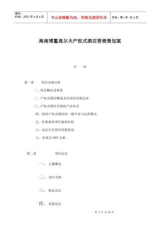 产权式酒店项目营销推广策略