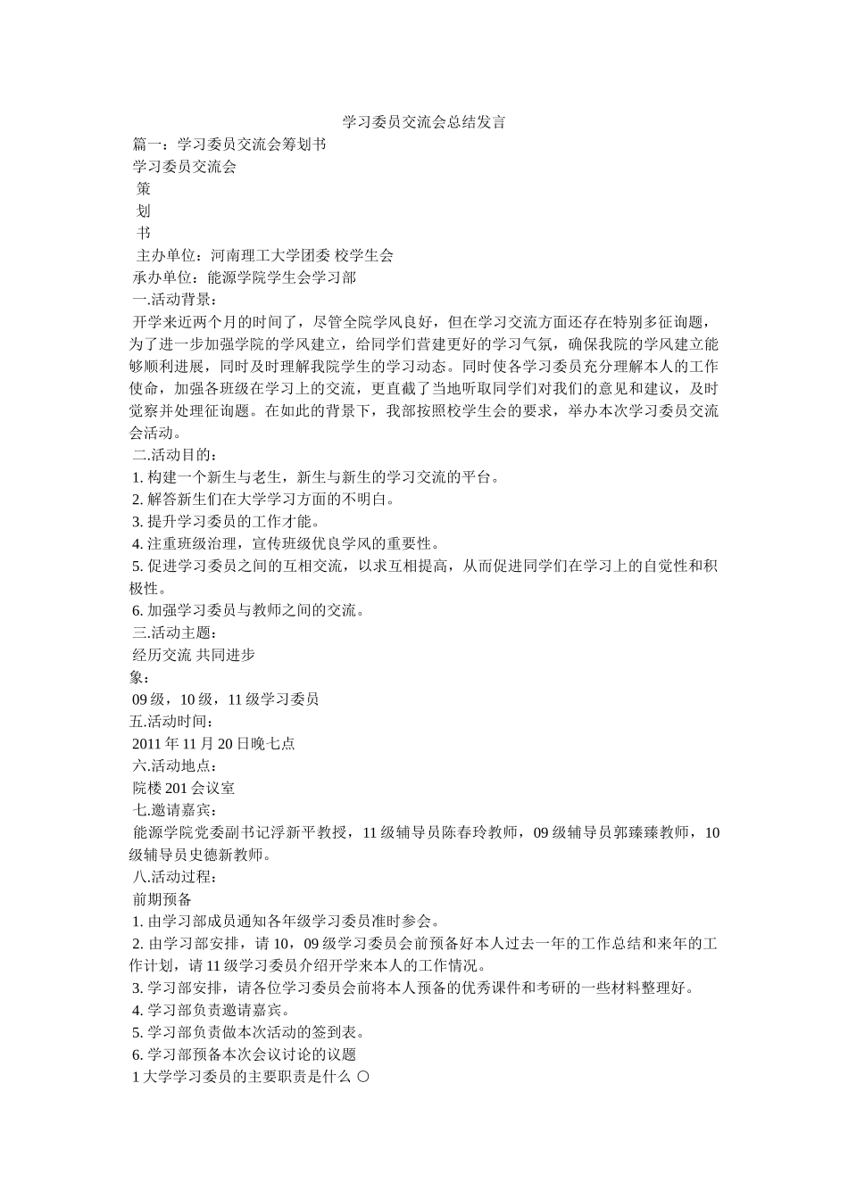 学习委员交流会总结发言 _第1页