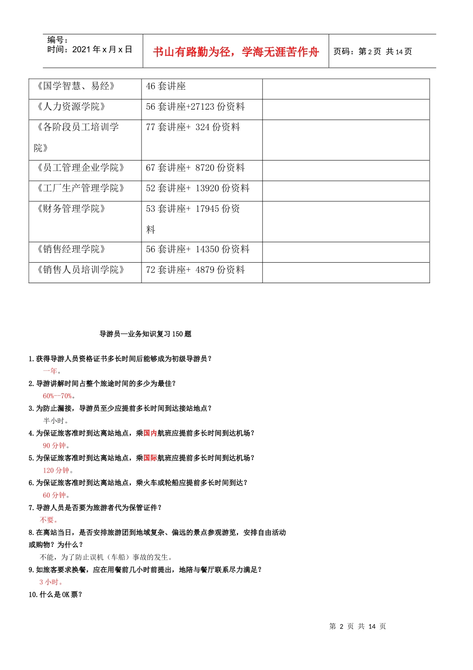导游员业务知识复习资料_第2页