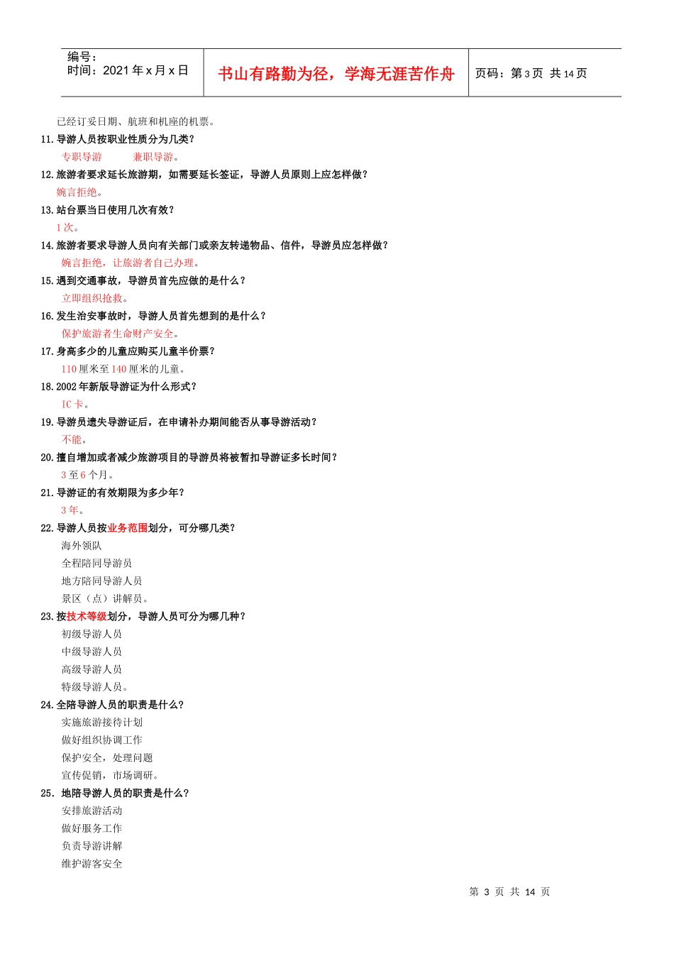 导游员业务知识复习资料_第3页