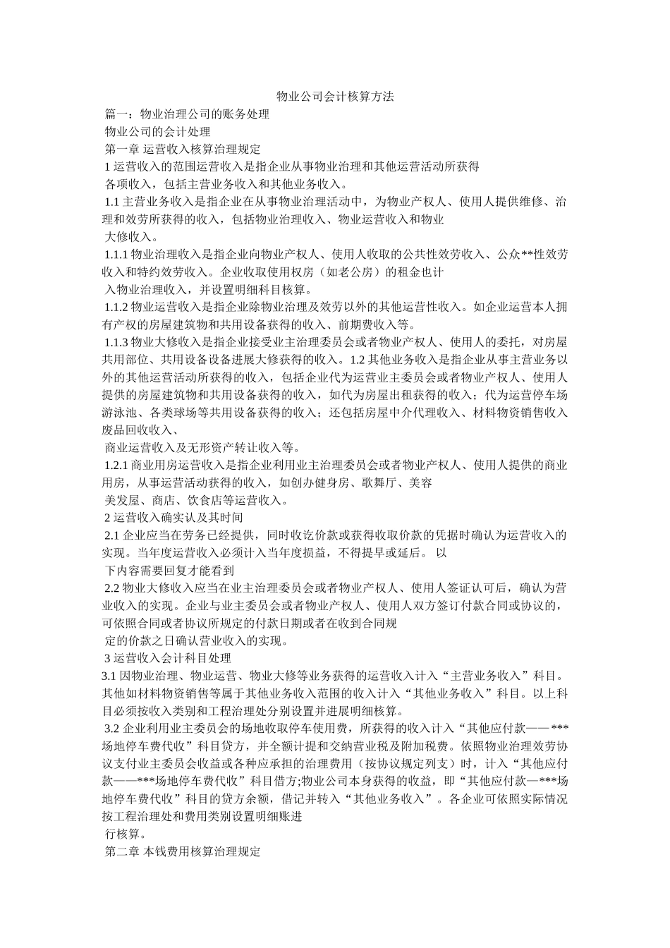 物业公司会计核算办法精选 _第1页