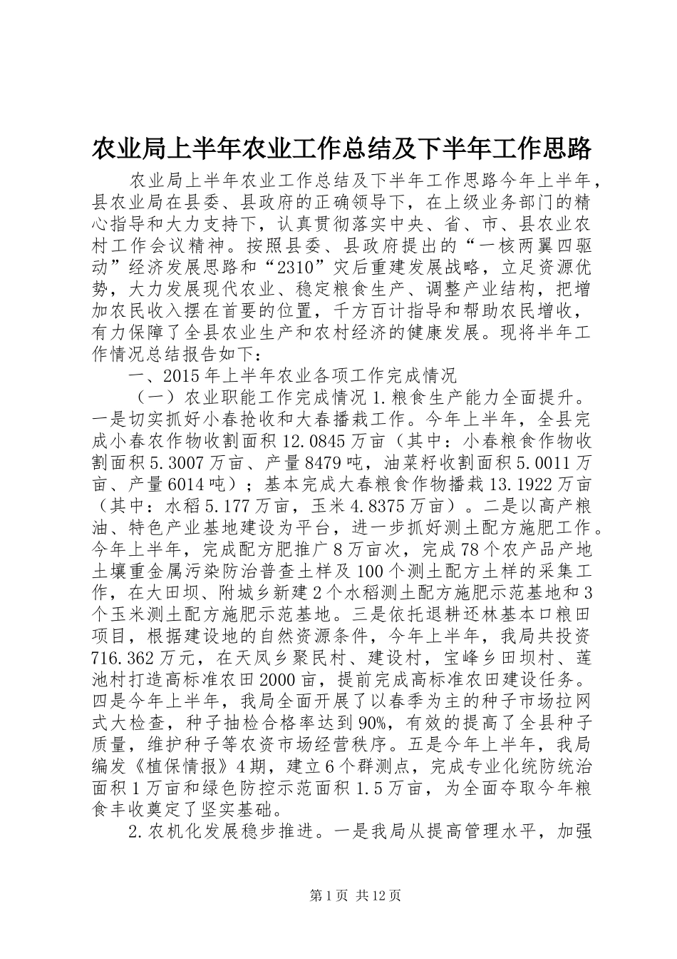 农业局上半年农业工作总结及下半年工作思路_第1页