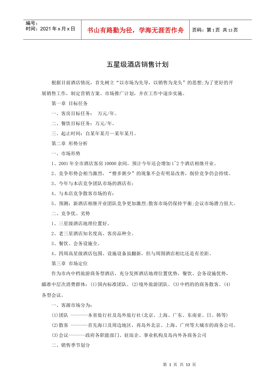 五星级酒店销售计划_第1页