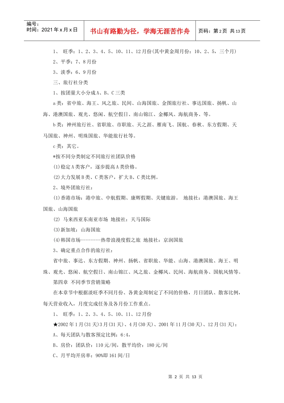 五星级酒店销售计划_第2页