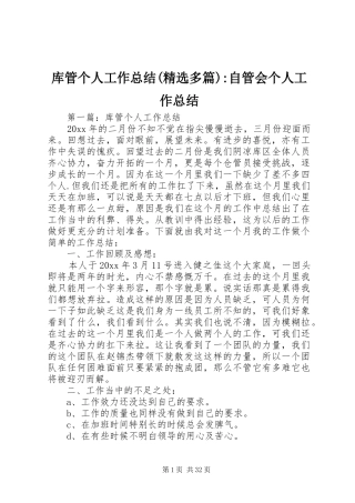 库管个人工作总结(精选多篇)-自管会个人工作总结