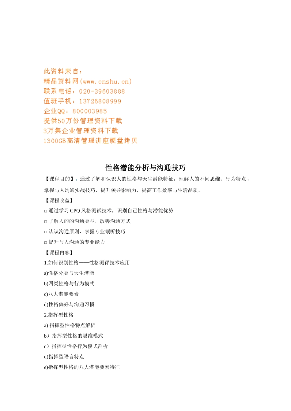 性格潜能分析与沟通技巧培训课程_第1页