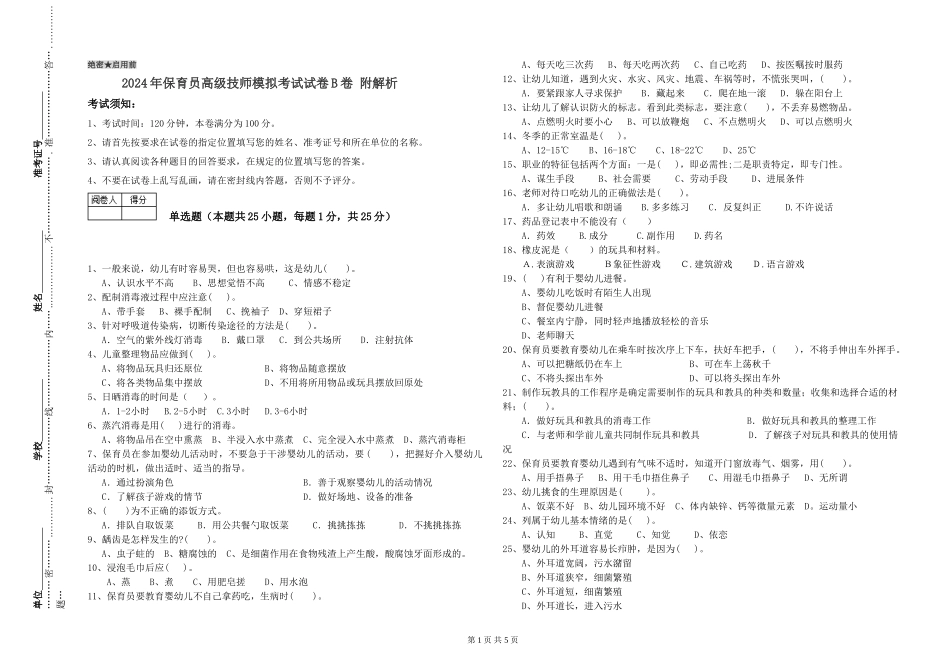 2024年保育员高级技师模拟考试试卷B卷-附解析_第1页
