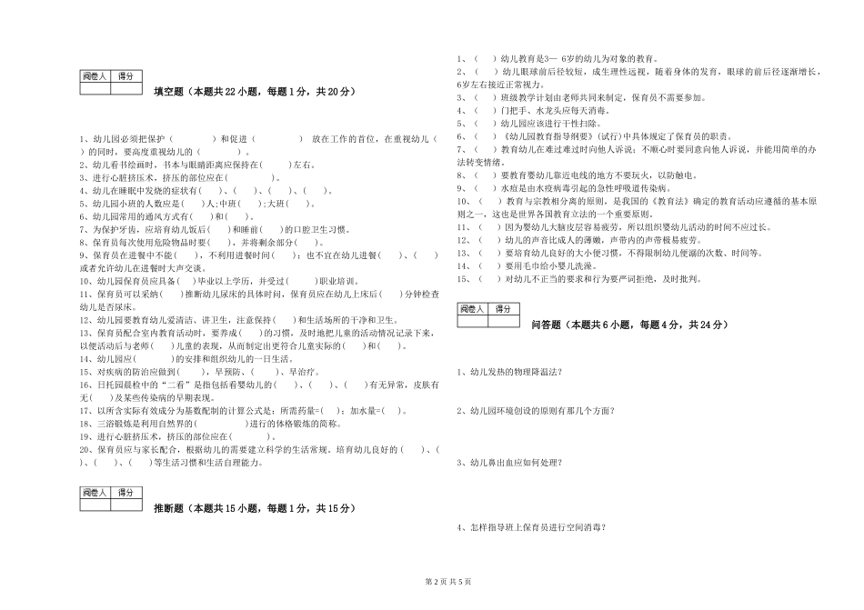 2024年保育员高级技师模拟考试试卷B卷-附解析_第2页