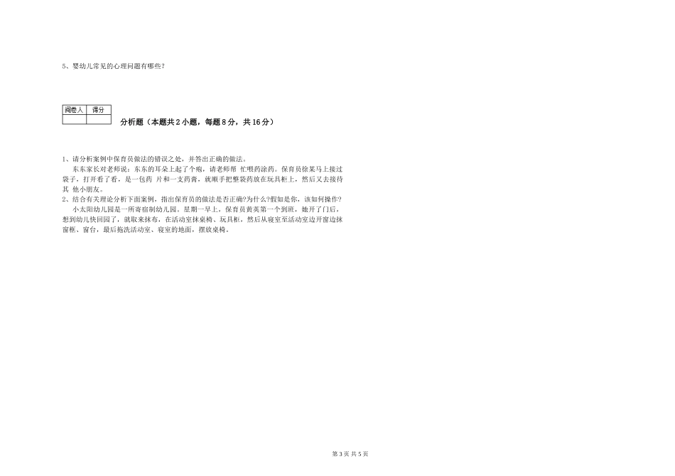 2024年保育员高级技师模拟考试试卷B卷-附解析_第3页