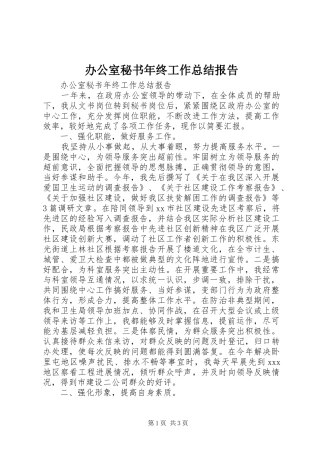 办公室秘书年终工作总结报告