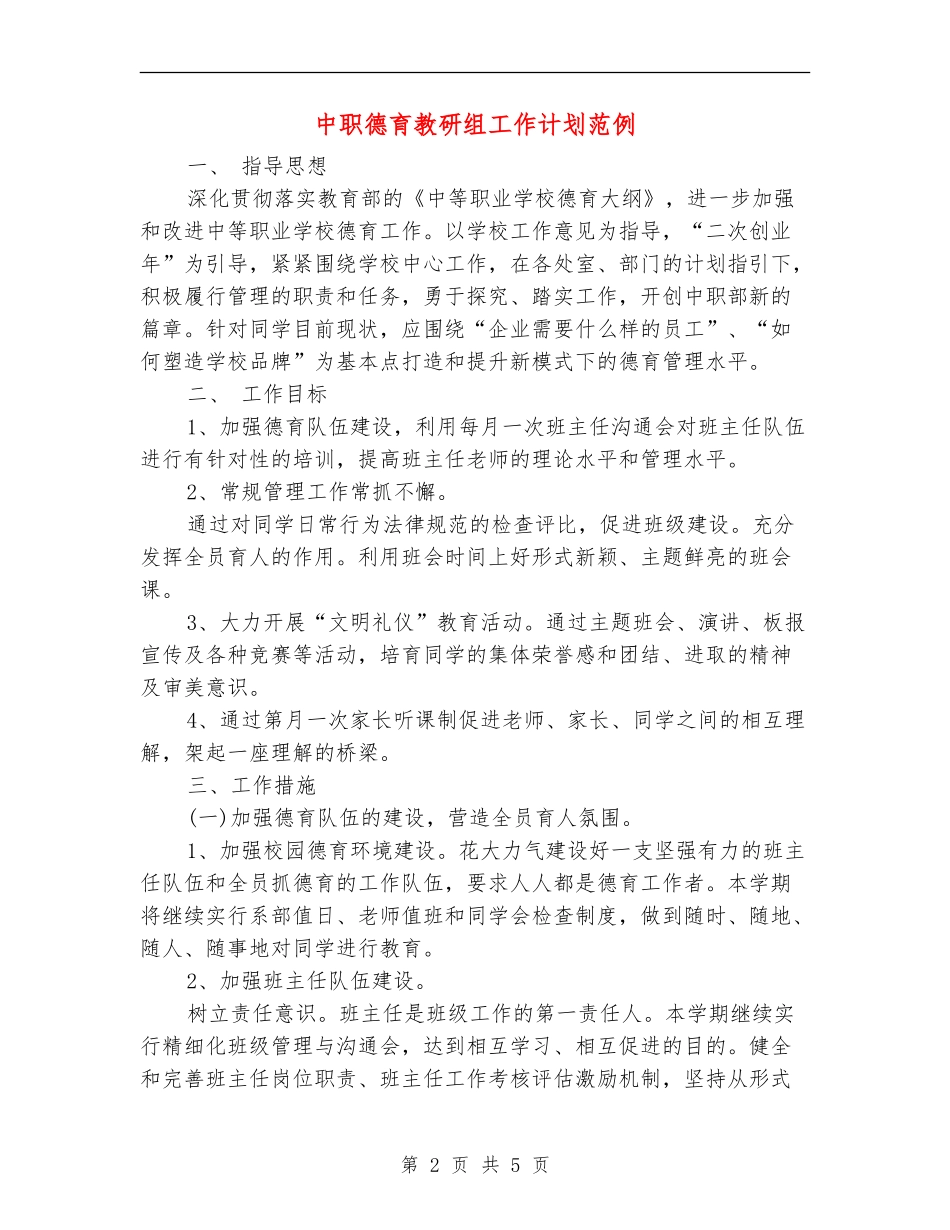 中职德育教研组工作计划范例_第2页