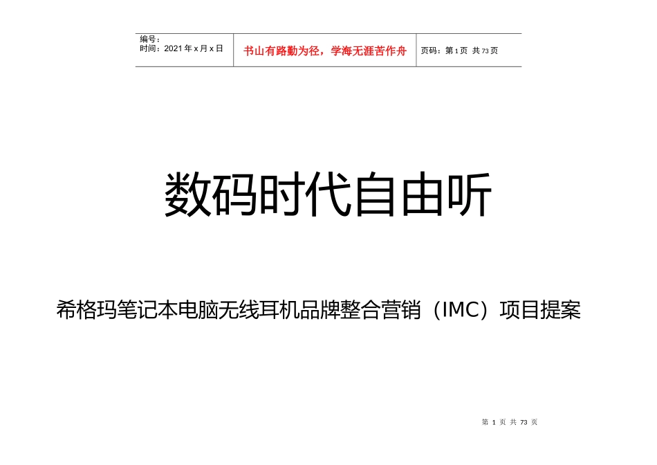 希格玛笔记本无线耳机品牌整合营销_第1页