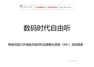 希格玛笔记本无线耳机品牌整合营销